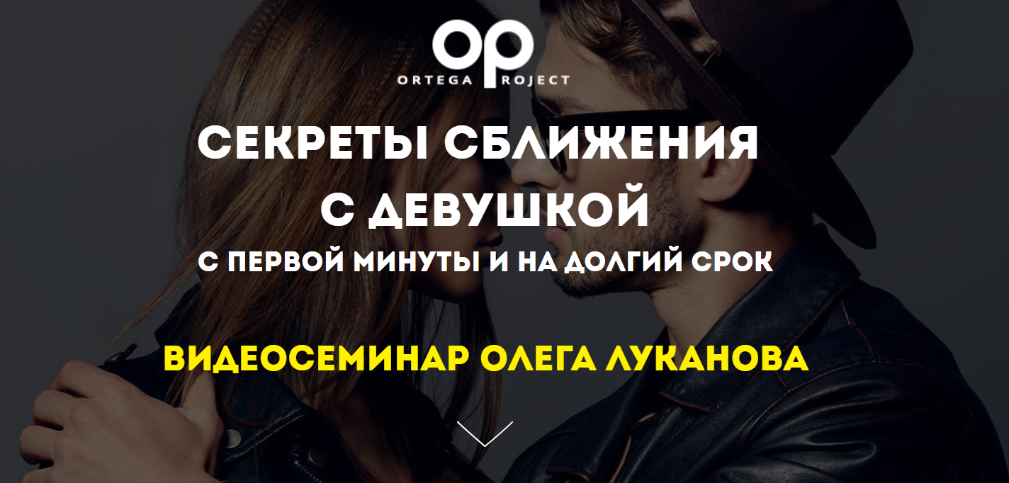 [Олег Луканов] Секреты сближения с девушкой с перв_0.png